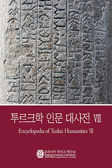 Encyclopedia of Turkic Humanities VII [Koreya dilində]